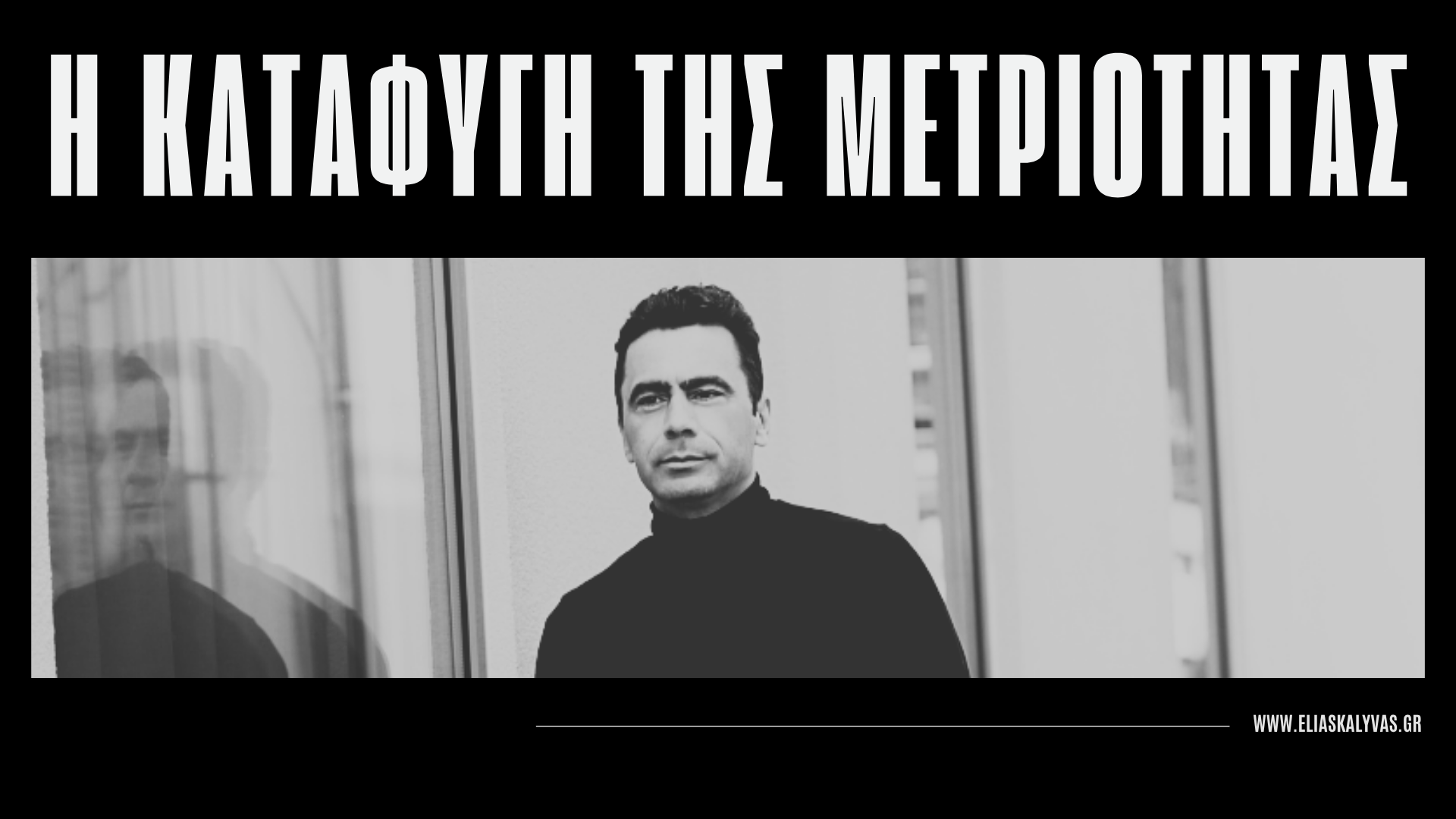 Πορτρέτο του Elias Kalyvas με τίτλο Η Καταφυγή της Μετριότητας – άρθρο για την ηγεσία και τη μετριότητα